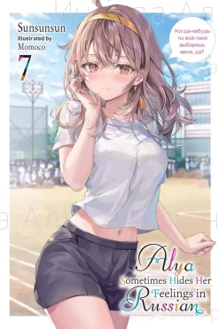 Alya Sometimes Hides Her Feelings in Russian, Vol. 7 (Light Novel)