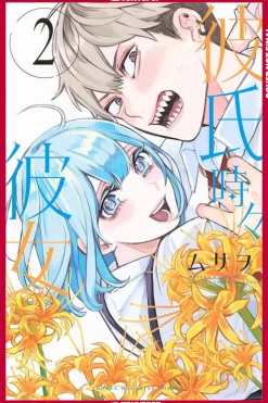 Boyfriend, Sometimes Girlfriend, Volume 2