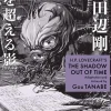 H.P. Lovecraft's The Shadow Out of Time (Manga)