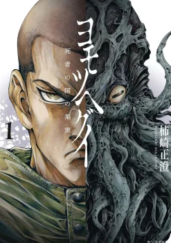 Tree of Death Yomotsuhegui Vol. 01